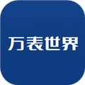 万表世界手机版