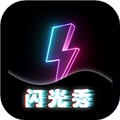 蜗牛来电闪光灯最新版