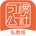 习惯公社最新版