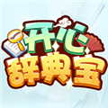 开心辞典宝最新免费版