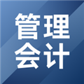 管理会计考试题库手机最新版