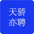 天骄亦聘手机最新版