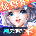 QQ炫舞云手机正版