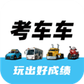 考车车官方版