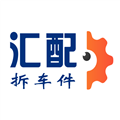 汇配拆车件安卓版