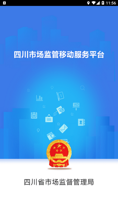 四川市监公众服务手机最新版图1