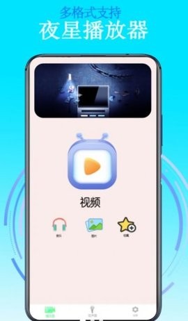夜星播放器官方正版图1