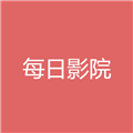 每日影视本2026直装版