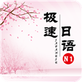 极速日语N1安卓官方版