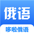 哆啦俄语免费原版
