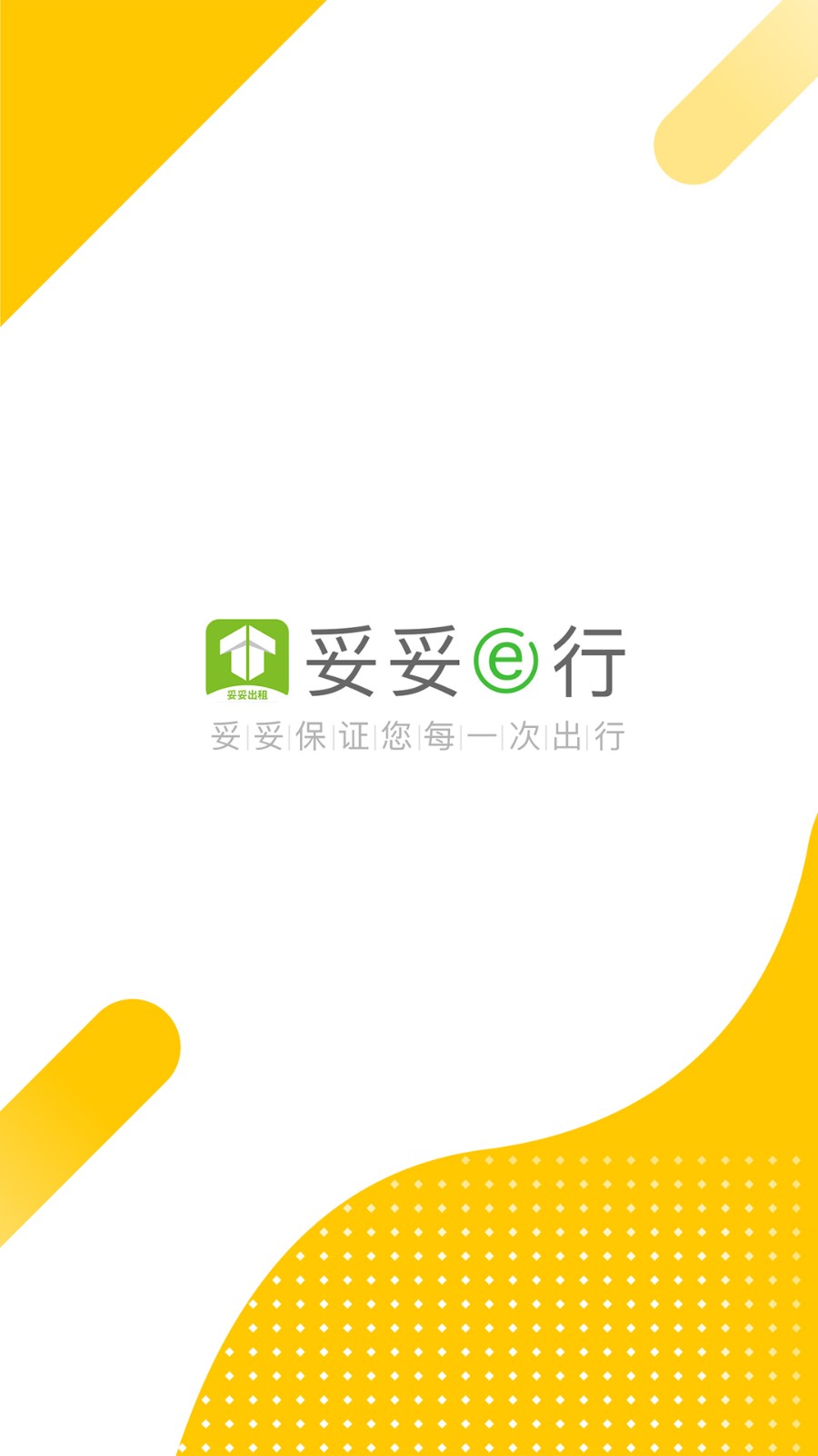 妥妥出租司机端手机最新版图1