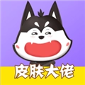 皮肤大佬免费原版