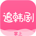 掌上追韩剧2026免费原版