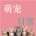 萌宠日常免费版