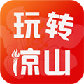 玩转凉山正版