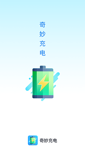 奇妙充电手机免费版图4