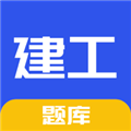 一建二建建工题库通用版
