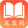 笔聚阁小说阅读最新免费版