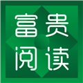 富贵阅读通用版