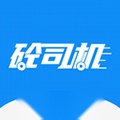 砼司机正版