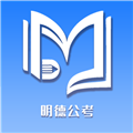 明德公考官方最新版
