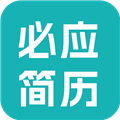 必应简历安卓免费版