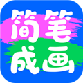 简笔成画安卓版