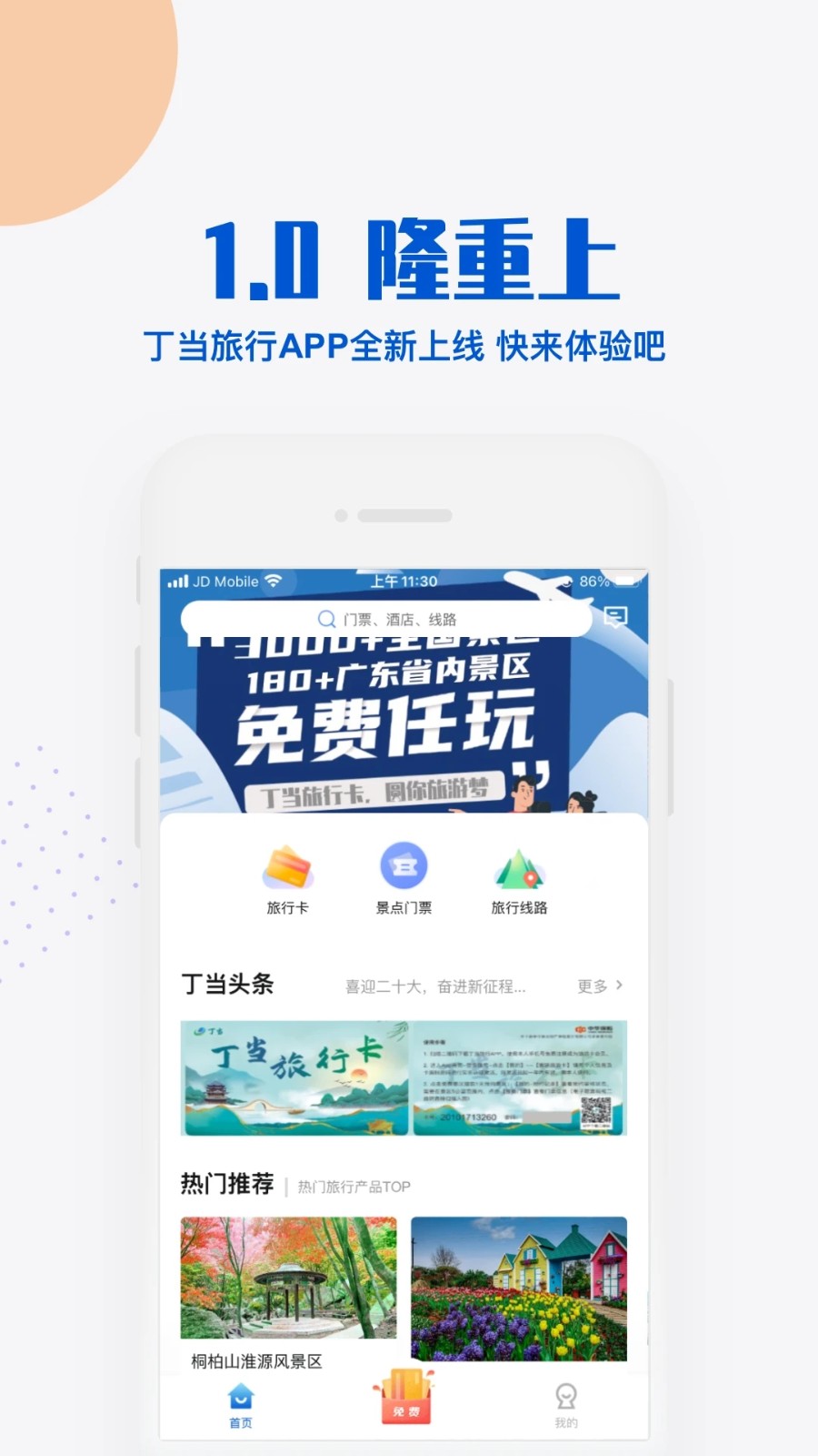 丁当旅行最新免费版图1
