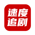 速度追剧软件官方最新版