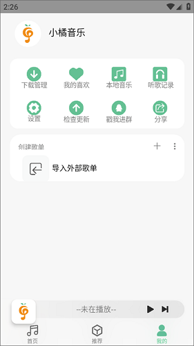小橘音乐官方版图1