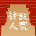钟鼓人家通用版