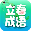 立春成语手机免费版