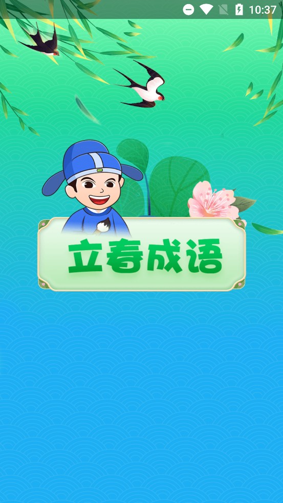 立春成语手机免费版图1