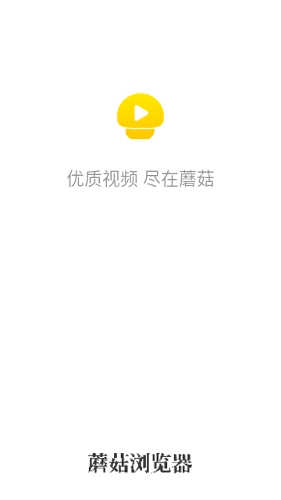 蘑菇浏览器手机版图1