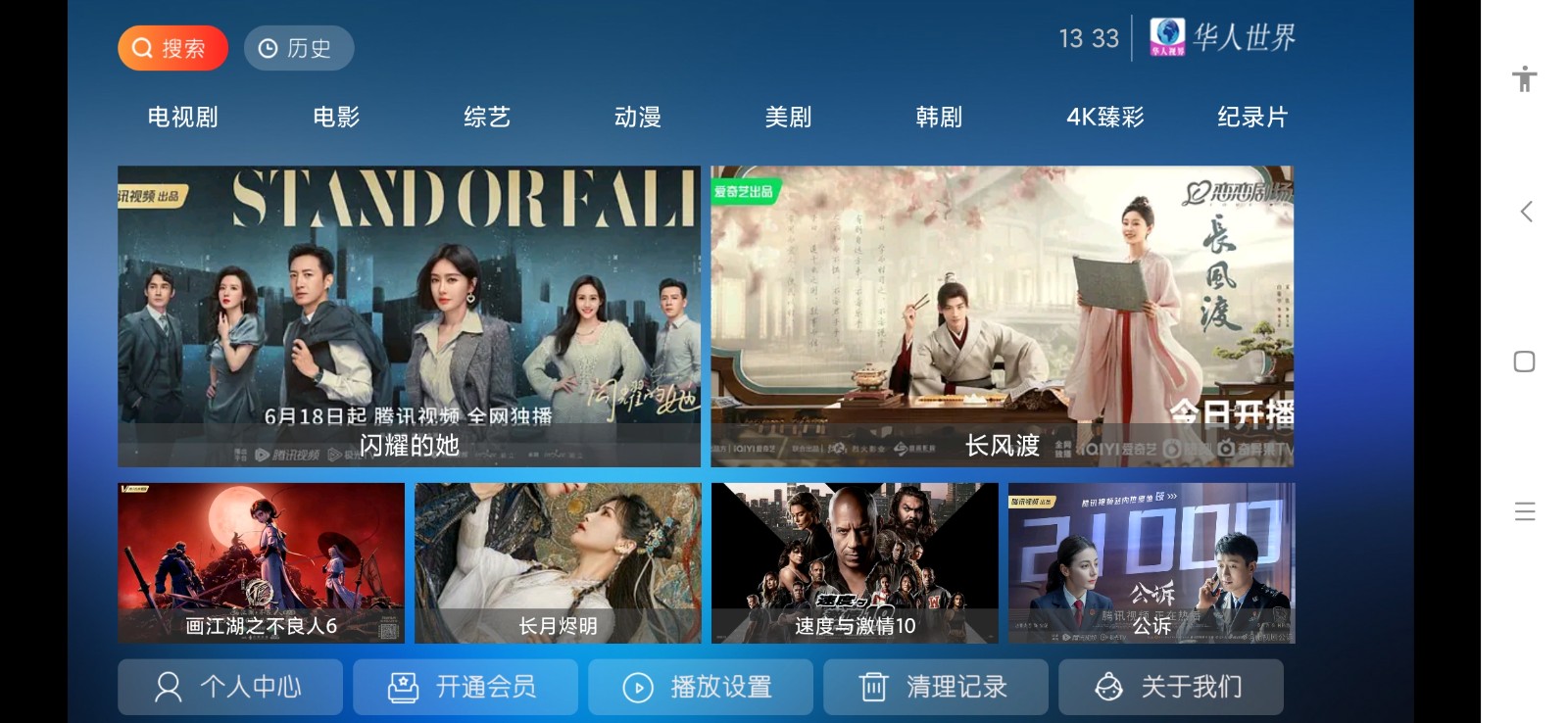 华人视界电视盒子版图3
