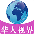 华人视界直装版