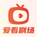 爱看剧场赚钱软件最新免费版