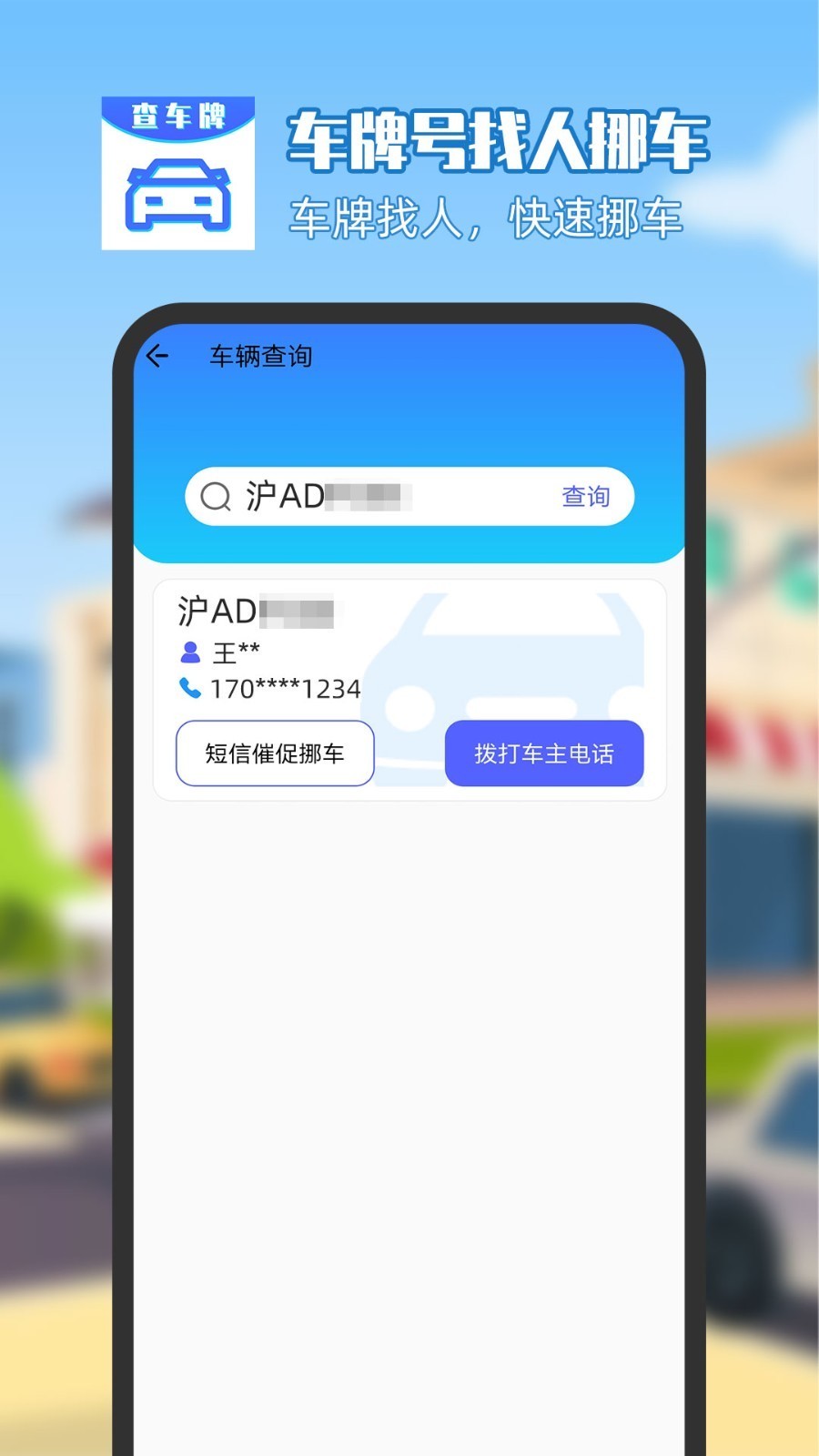 车牌号找人挪车手机正版图4