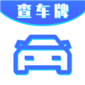 车牌号找人挪车手机正版