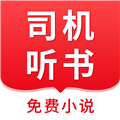 司机听书原版