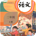 二年级语文上册原版