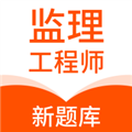 监理工程师新题库官方正版