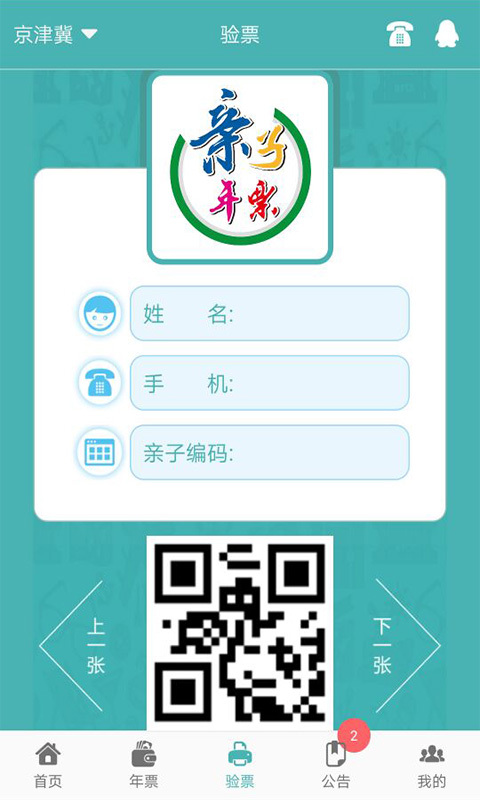亲子年票安卓官方版图3