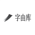 字由库官方版