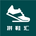 拼鞋汇免费版