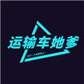 运输车她爹PlayerTV电视版