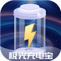 极光充电宝官方最新版
