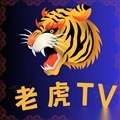 老虎tv盒子版