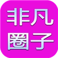 非凡圈子TV版