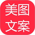 美图文案官方版
